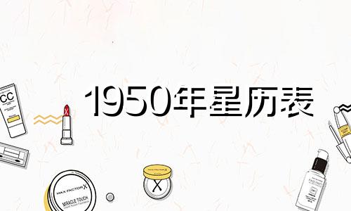 1950年星历表 1953年星历表