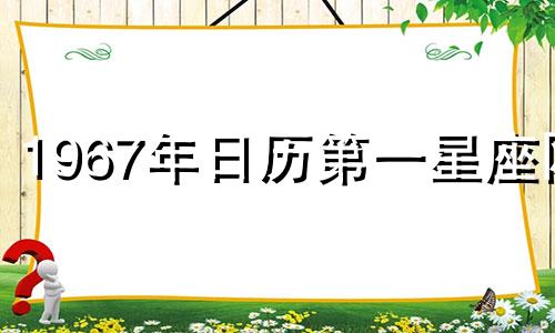 1967年日历第一星座网 1967年阳历表查询