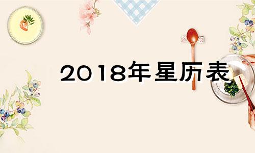 2018年星历表 2028年星座