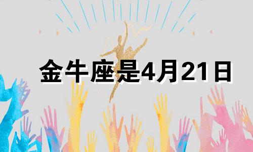 金牛座是4月21日 金牛座4.20-5 .20