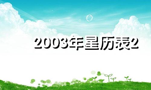 2003年星历表2 2003年星历表4