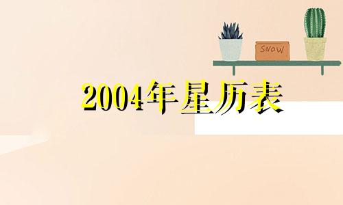 2004年星历表 7月 2004年的星座编排