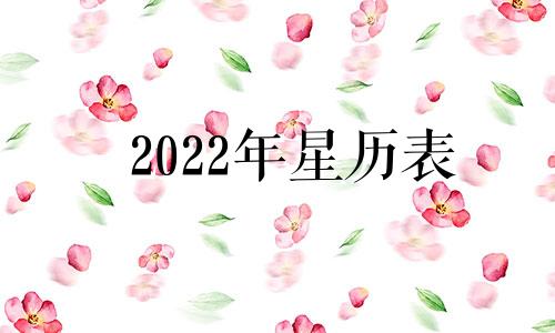 2022年星历表 2020星历表