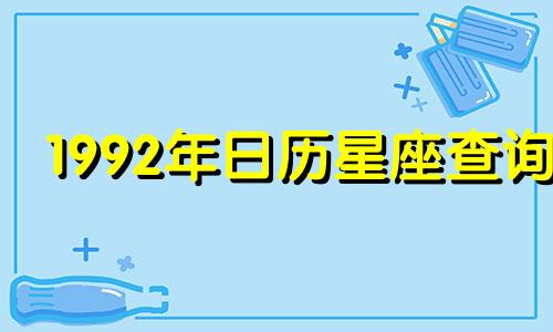 1992年日历星座查询 1992年星座查询