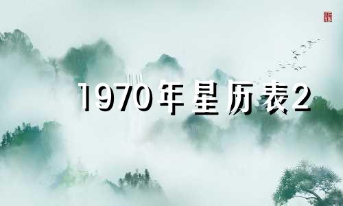 1970年星历表2 1970年星座月份表