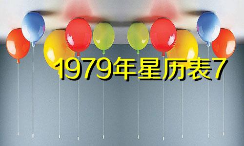 1979年星历表7 星座月份表1979年日历