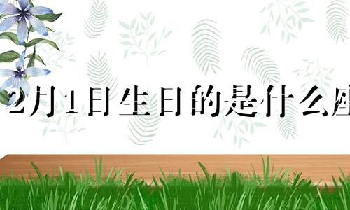 2月1日生日的是什么座 2月1号的生日是什么星座