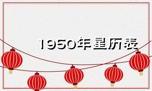 1950年星历表 1959年日历第一星座网