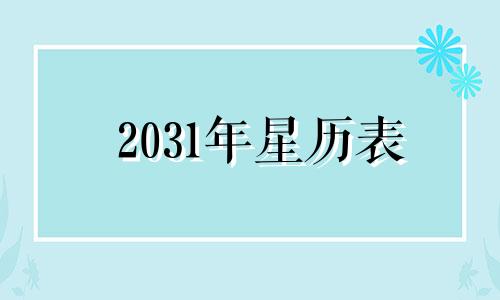 2031年星历表 2023星历表 目录