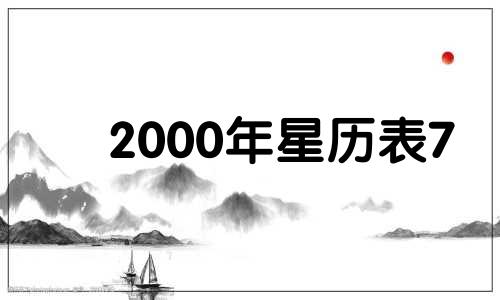 2000年星历表7 2000年星座日历