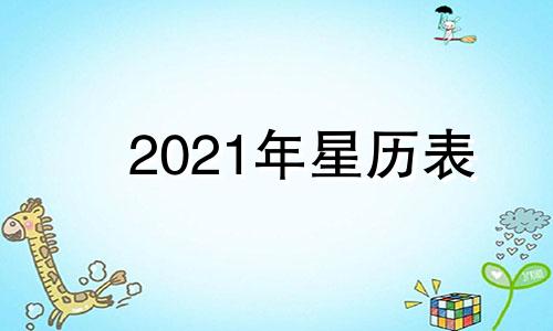 2021年星历表 2021年星历