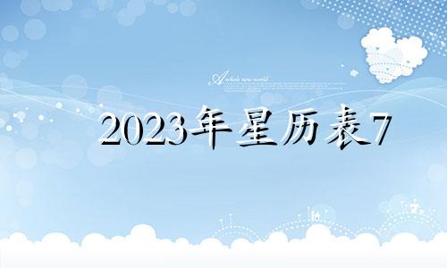 2023年星历表7 2023年星历表六月