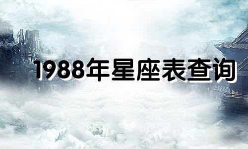 1988年星座表查询 1988年的星座是什么星座