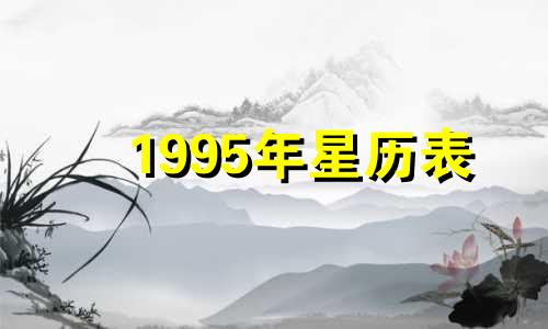 1995年星历表