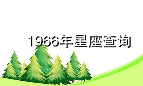 1966年星座查询 1966年阳历表查询