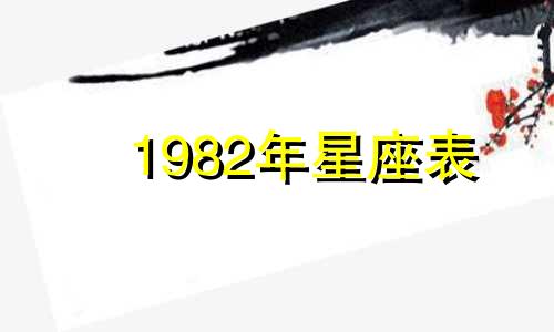 1982年星座表 1982年星座时间划分