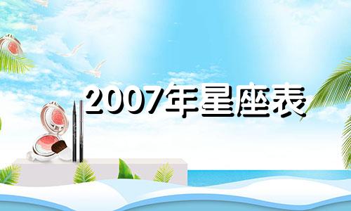 2007年星座表 2007年的月历表