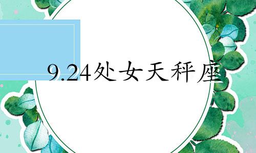 9.24处女天秤座 天秤座9月19日运势