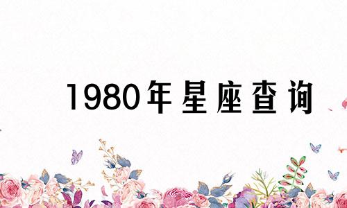 1980年星座查询 1980年10月星历表