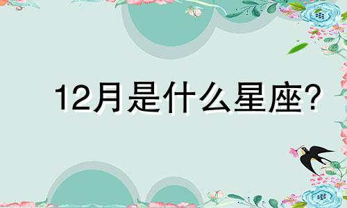 12月是什么星座? 12月1日是什么星座