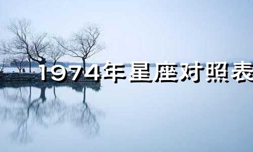 1974年星座对照表 1974年阳历表对照表