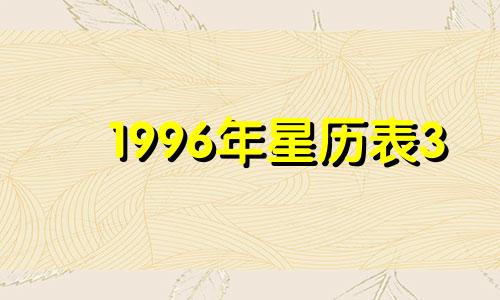 1996年星历表3 1996年星座表查询