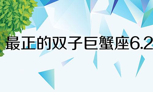 最正的双子巨蟹座6.21 双子巨蟹座是什么