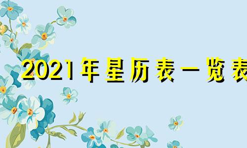 2021年星历表一览表 2020星历表