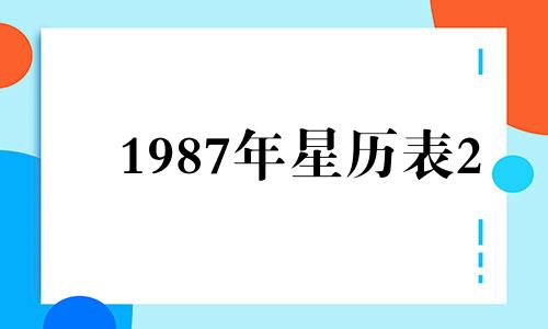 1987年星历表2 星座查询1987年日历表