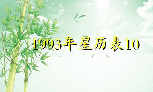 1993年星历表10 1993年星座月份表查询