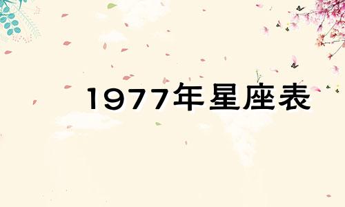 1977年星座表 星座1977年日历