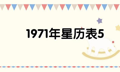 1971年星历表5 1971年星座