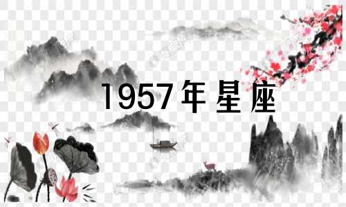 1957年星座 1957年的日历查询