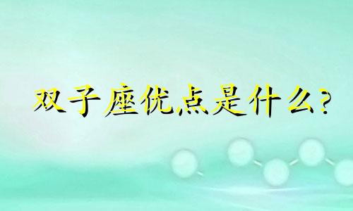 双子座优点是什么? 双子座的7大优点