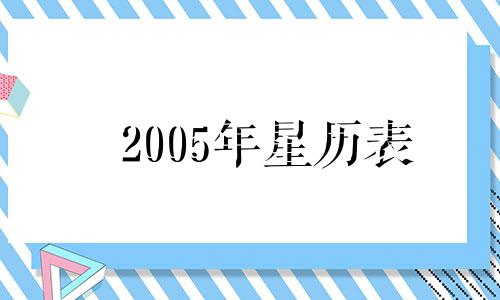 2005年星历表