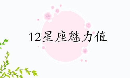 12星座魅力值 十二星座魅力