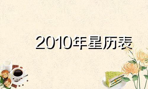 2010年星历表