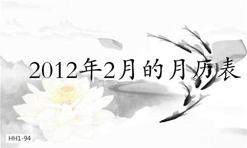 2012年2月的月历表 2012年二月的月历