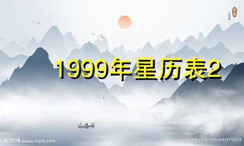 1999年星历表2 1999年星座查询