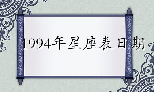 1994年星座表日期 1994年日历星座