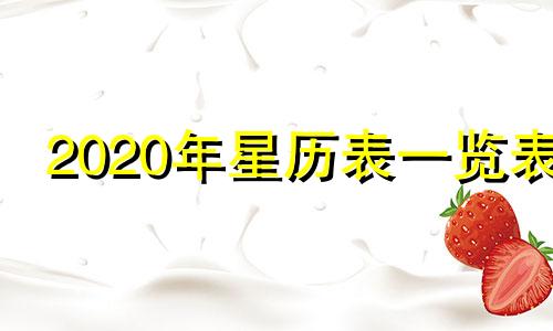 2020年星历表一览表 2021年星历