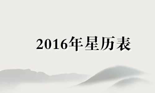 2016年星历表 2026年的日历表