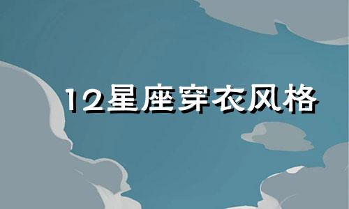 12星座穿衣风格 12星座穿衣品味