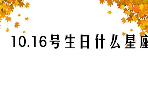 10.16号生日什么星座