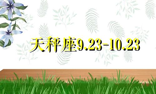 天秤座9.23-10.23 天秤座座性格特点