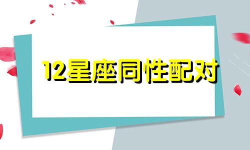 12星座同性配对 星座配对同性恋