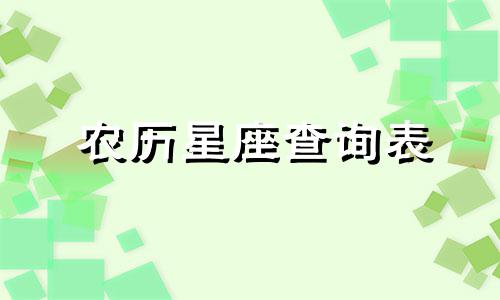 农历星座查询表 农历星座查询表1980年10月26