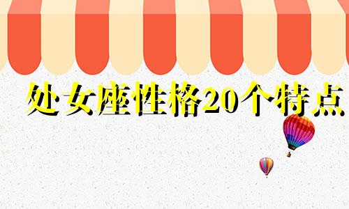 处女座性格20个特点 处女座的性格最全面解析