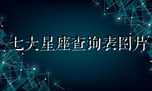 七大星座查询表图片 七大星座是什么