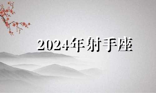 2024年射手座 射手座注定纠缠一辈子的星座